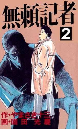 無頼記者　２巻