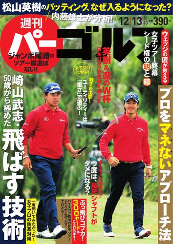 週刊 パーゴルフ (2016／12／13号)