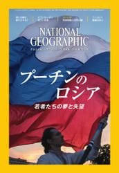 ナショナルジオグラフィック日本版 (2016年12月号)