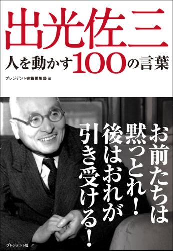 出光佐三　人を動かす１００の言葉