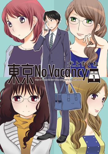 東京No Vacancy 1巻