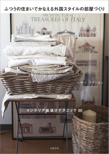 ふつうの住まいでかなえる外国スタイルの部屋づくり　インテリア垢抜けテクニック５０