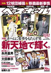 週刊ベースボール (2016年12／12号)