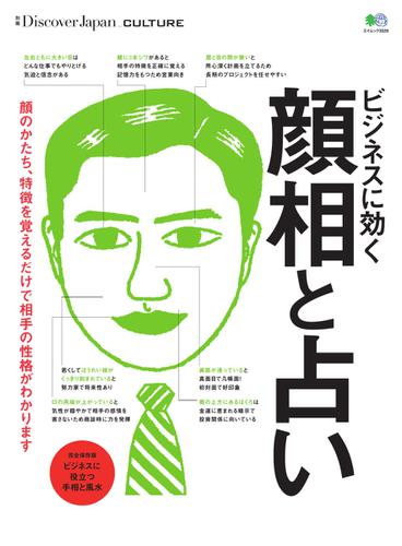 別冊Discover Japan シリーズ (CULTURE ビジネスに効く顔相と占い)