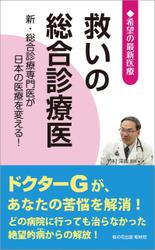 救いの総合診療医 ─新・総合診療専門医が日本の医療を変える!  (希望の最新医療シリーズ)