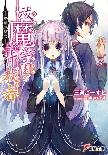 祓魔学園の背教者　―祭壇の聖女―