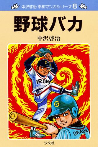 中沢啓治　平和マンガシリーズ　8巻　野球バカ