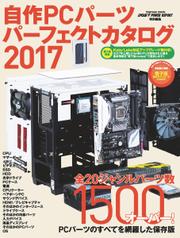 自作ＰＣパーツパーフェクトカタログ　２０１７