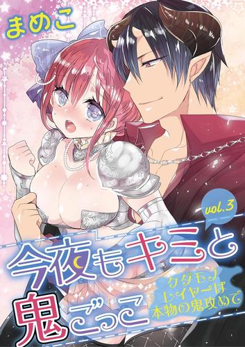 【無料】今夜もキミと鬼ごっこ　～ケダモノレイヤーは本物の鬼攻めで～（ｖｏｌ．３）