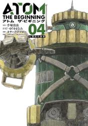 アトム ザ・ビギニング4(ヒーローズコミックス)