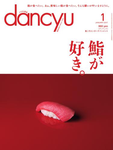 dancyu(ダンチュウ) (2017年1月号)