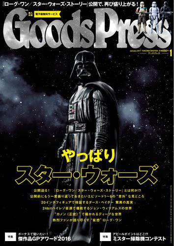 月刊GoodsPress（グッズプレス） (2017年1月号)