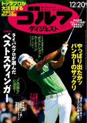 週刊ゴルフダイジェスト (2016／12／20号)