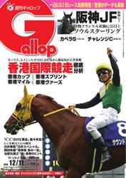 週刊Gallop（ギャロップ） (12月11日号)