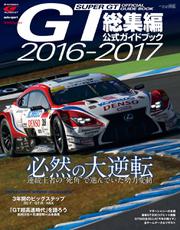 スーパーGT　公式ガイドブック (2016-2017 総集編)