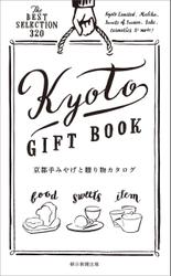 京都手みやげと贈り物カタログ