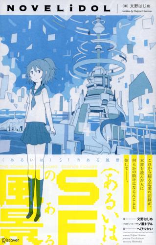 (あるいは)SFのある風景