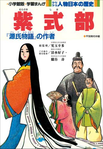 学習まんが　少年少女 人物日本の歴史　紫式部