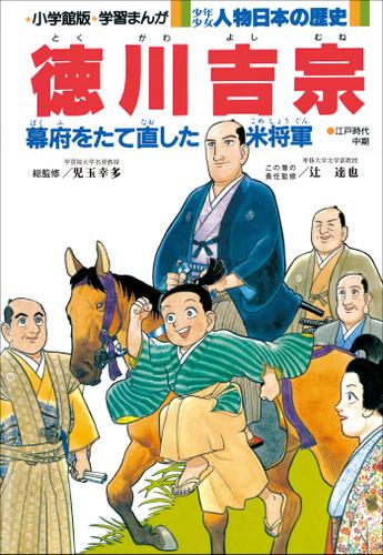 学習まんが　少年少女 人物日本の歴史　徳川吉宗