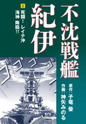 不沈戦艦紀伊 コミック版