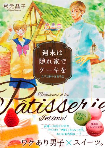 週末は隠れ家でケーキを　―女子禁制の洋菓子店―