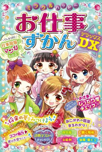 ミラクルハッピー　お仕事ずかんDX