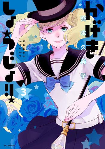 かげきしょうじょ 3巻 斉木久美子 メロディ ソニーの電子書籍ストア Reader Store かげきしょうじょ 3巻 斉木久美子 メロディ ソニーの電子書籍ストア Reader Store