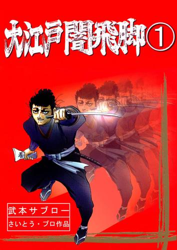大江戸闇飛脚(1)