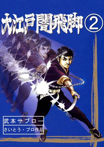 大江戸闇飛脚(2)