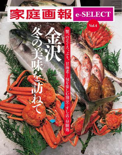 家庭画報 e-SELECT (Vol.4 金沢 冬の美味を訪ねて)