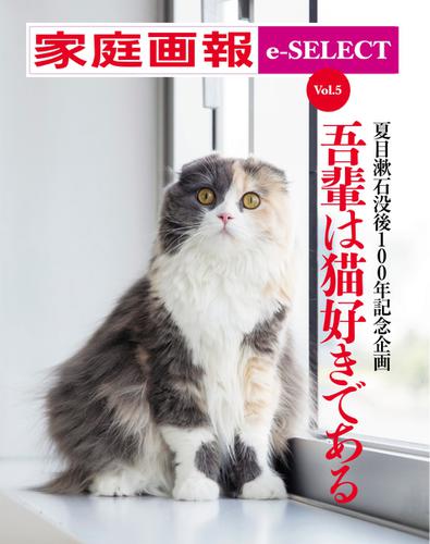 家庭画報 e-SELECT (Vol.5 吾輩は猫好きである)