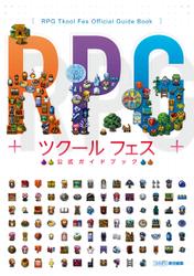 RPGツクール フェス　公式ガイドブック