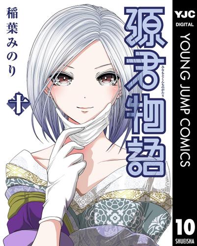 源君物語 10 稲葉みのり 週刊ヤングジャンプ ソニーの電子書籍ストア Reader Store 源君物語 10 稲葉みのり 週刊ヤングジャンプ ソニーの電子書籍ストア Reader Store