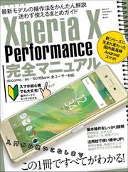 Xperia X Performance完全マニュアル