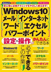 Windows10・メール・インターネット・ワード・エクセル・パワーポイント 設定・操作がかんたんにできる本