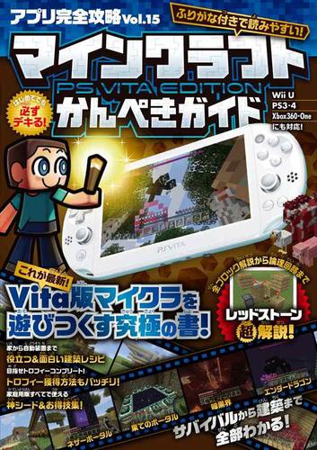 アプリ完全攻略 Vol.15(マインクラフト PS Vita Edition かんぺきガイド)