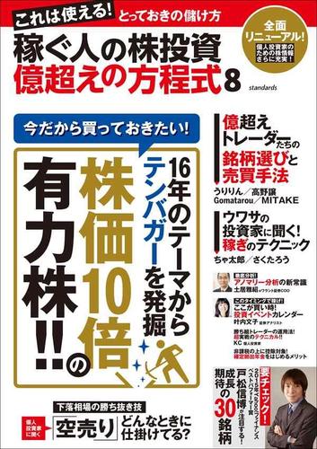 稼ぐ人の株投資 億超えの方程式8