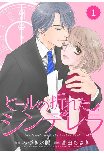comic Berry’s ヒールの折れたシンデレラ１巻