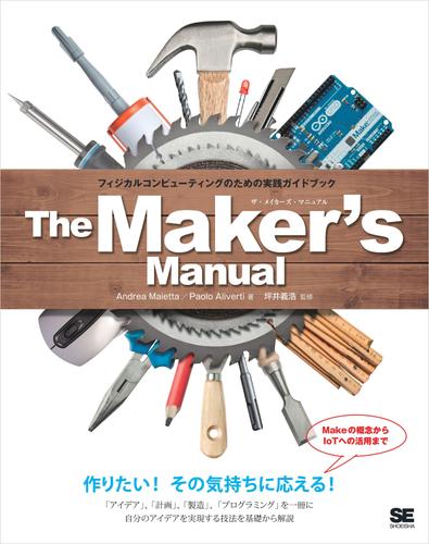 The Maker's Manual フィジカルコンピューティングのための実践ガイドブック