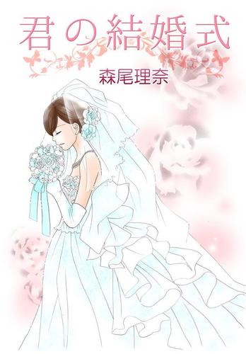 君の結婚式