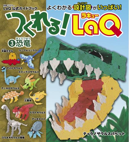 LaQ公式ガイドブック (つくれる！LaQ3恐竜)
