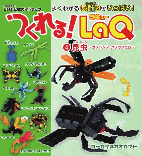 LaQ公式ガイドブック (つくれる！LaQ4昆虫)