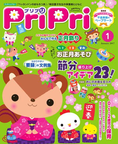 PriPri（プリプリ） (2017年1月号)