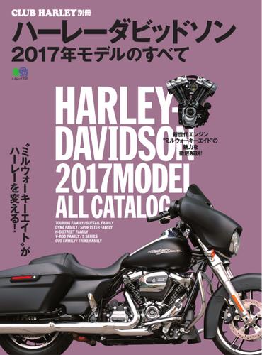 ハーレーダビッドソン 2017年モデルのすべて (2016／12／05)