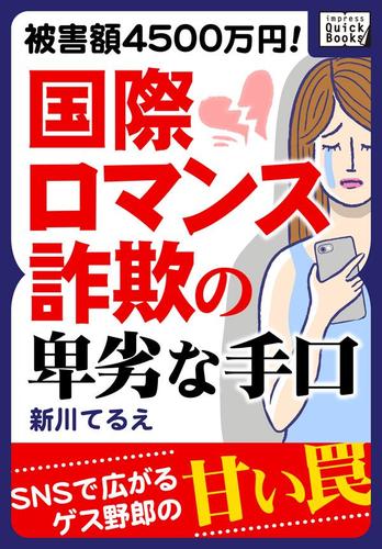 被害額４５００万円！　国際ロマンス詐欺の卑劣な手口