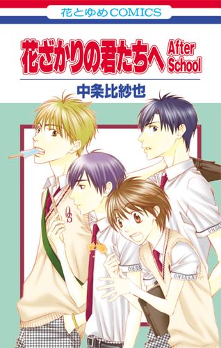 花ざかりの君たちへ After School 1巻