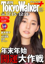 週刊 東京ウォーカー＋ No.38 （2016年12月14日発行）