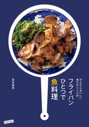 かんたんおいしい魚介のレシピ８０　フライパンひとつで魚料理（池田書店）