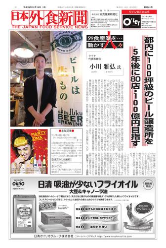 日本外食新聞 (2016／12／15号)
