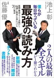 僕らが毎日やっている最強の読み方―新聞・雑誌・ネット・書籍から「知識と教養」を身につける７０の極意